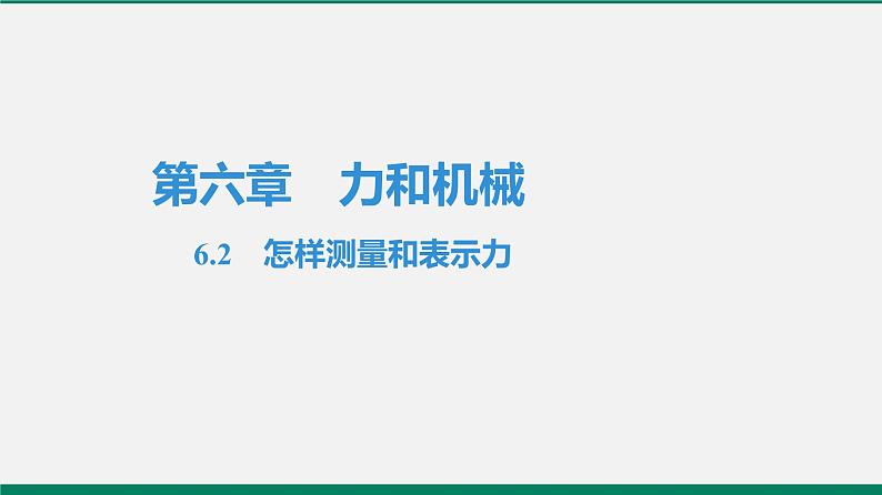 沪粤版八年级物理下册课堂教本  6.2　怎样测量和表示力01