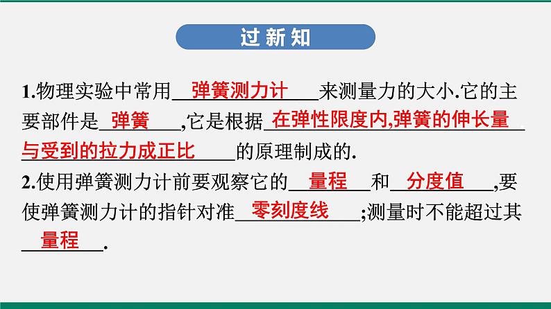 沪粤版八年级物理下册课堂教本  6.2　怎样测量和表示力03