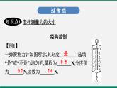 沪粤版八年级物理下册课堂教本  6.2　怎样测量和表示力