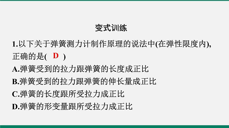 沪粤版八年级物理下册课堂教本  6.2　怎样测量和表示力06