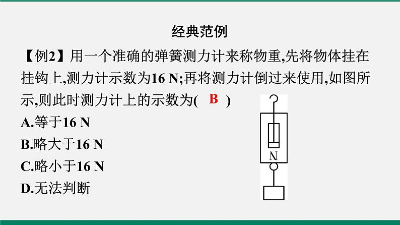 沪粤版八年级物理下册课堂教本  6.2　怎样测量和表示力07