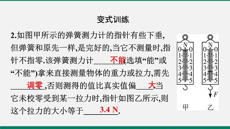 沪粤版八年级物理下册课堂教本  6.2　怎样测量和表示力08