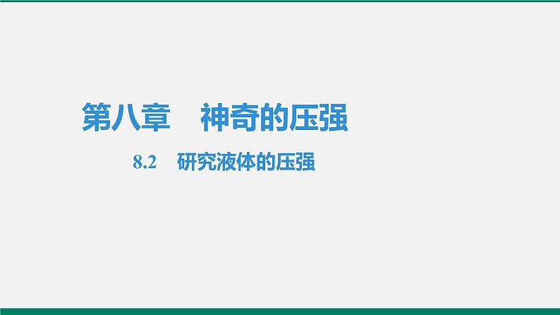 沪粤版八年级物理下册课堂教本  8.2　研究液体的压强 课件01