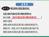 沪粤版八年级物理下册课堂教本  8.2　研究液体的压强 课件