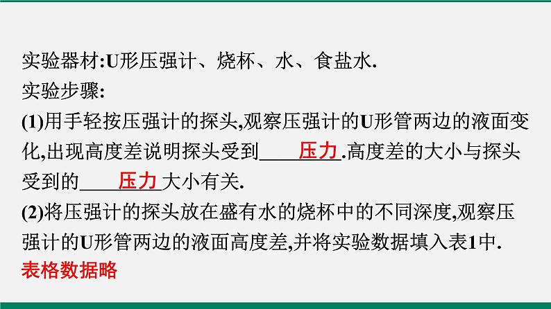 沪粤版八年级物理下册课堂教本  8.2　研究液体的压强 课件05