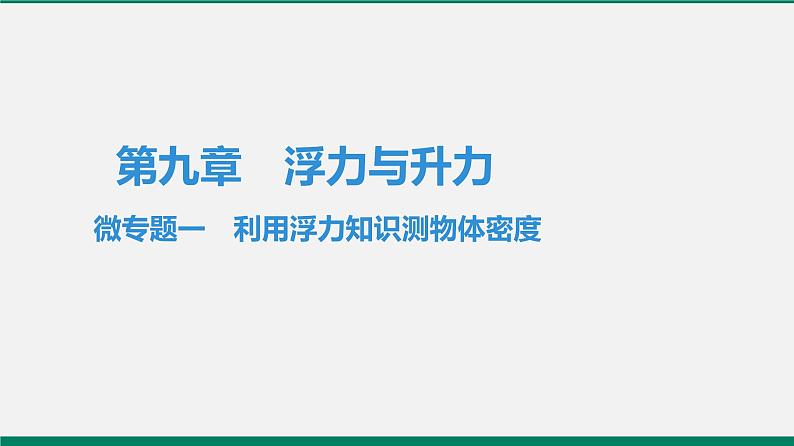 沪粤版八年级物理下册课堂教本  微专题一　利用浮力知识测物体密度01