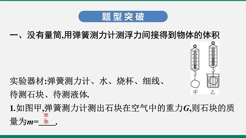 沪粤版八年级物理下册课堂教本  微专题一　利用浮力知识测物体密度02