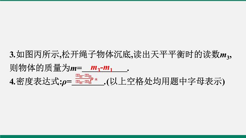 沪粤版八年级物理下册课堂教本  微专题一　利用浮力知识测物体密度07