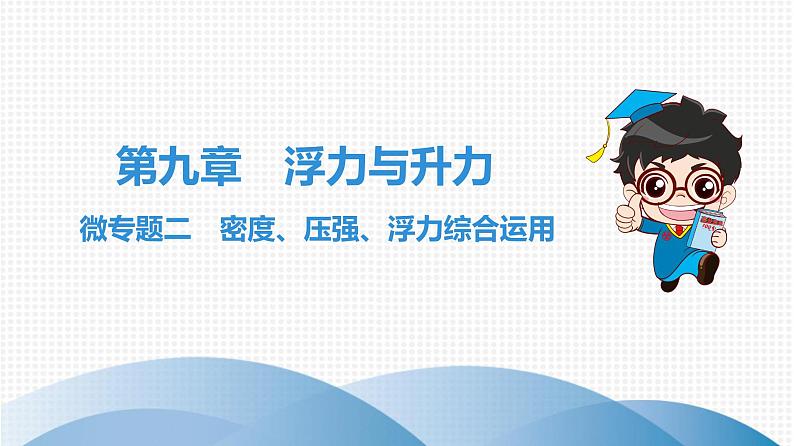 沪粤版八年级物理下册课堂教本  微专题二　密度、压强、浮力综合运用02