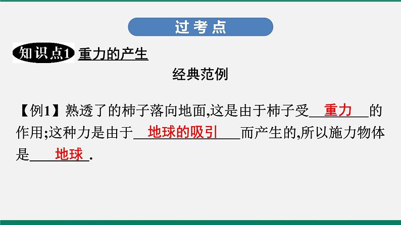 沪粤版八年级物理下册课堂教本  6.3　重力 课件05