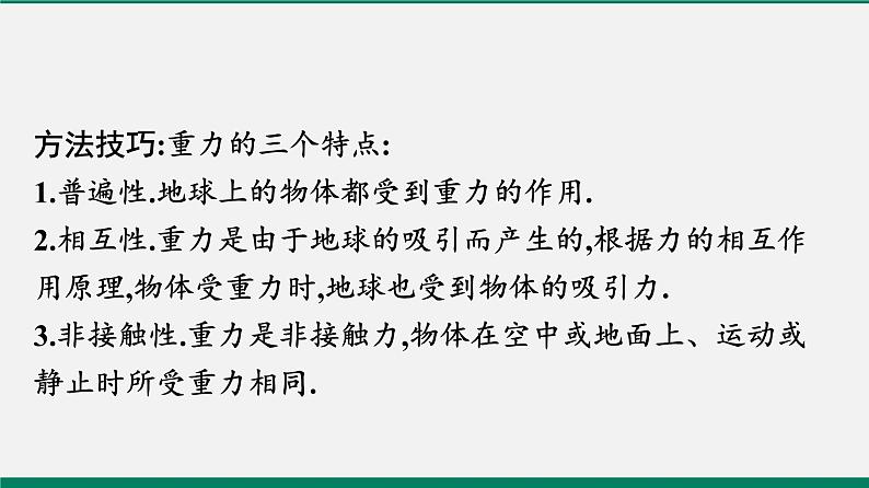 沪粤版八年级物理下册课堂教本  6.3　重力 课件07