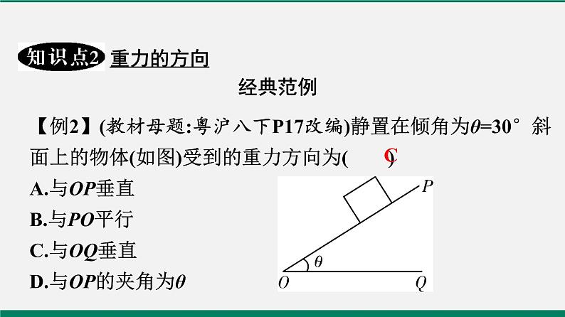 沪粤版八年级物理下册课堂教本  6.3　重力 课件08