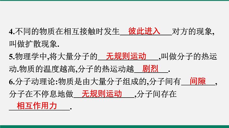 沪粤版八年级物理下册课堂教本  10.1　认识分子　10.2　分子动理论的初步知识 课件04