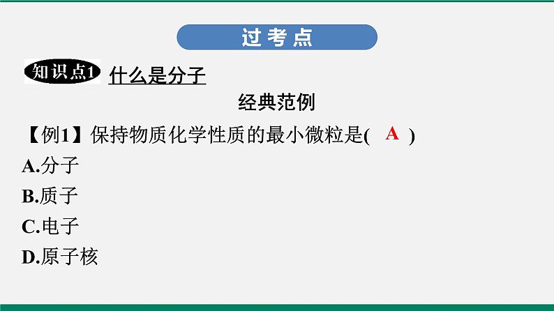 沪粤版八年级物理下册课堂教本  10.1　认识分子　10.2　分子动理论的初步知识 课件05