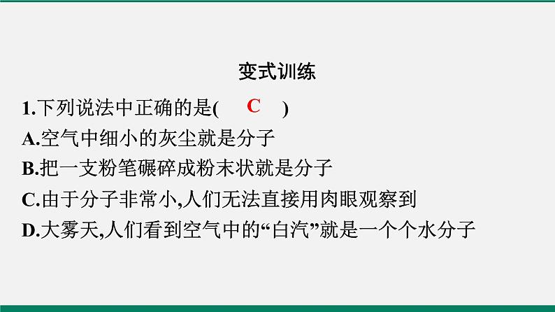 沪粤版八年级物理下册课堂教本  10.1　认识分子　10.2　分子动理论的初步知识 课件06