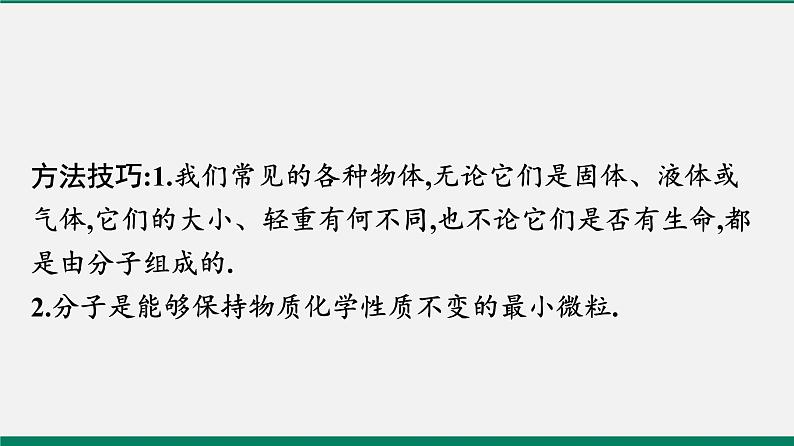 沪粤版八年级物理下册课堂教本  10.1　认识分子　10.2　分子动理论的初步知识 课件07