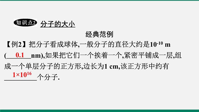 沪粤版八年级物理下册课堂教本  10.1　认识分子　10.2　分子动理论的初步知识 课件08