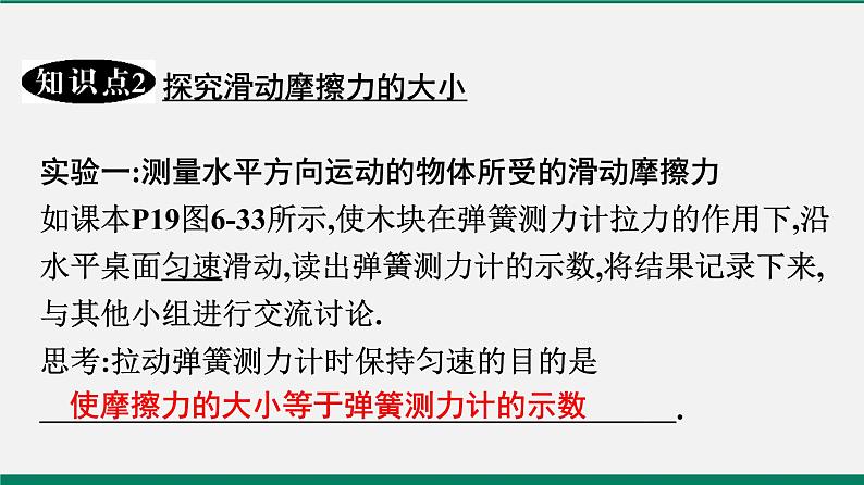 沪粤版八年级物理下册课堂教本  6.4　探究滑动摩擦力 课件08