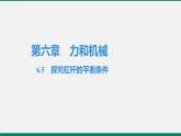 沪粤版八年级物理下册课堂教本  6.5　探究杠杆的平衡条件 课件