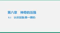 初中物理粤沪版八年级下册1 认识压强作业ppt课件