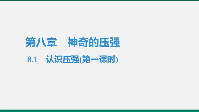 沪粤版八年物理下册课时作业 8.1　认识压强(第一课时)第1页