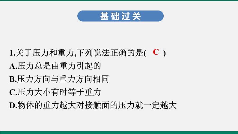 沪粤版八年物理下册课时作业 8.1　认识压强(第一课时)第2页