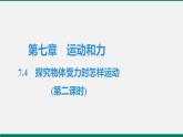 滬粵版八年物理下冊(cè)課時(shí)作業(yè) 7.4　探究物體受力時(shí)怎樣運(yùn)動(dòng)(第二課時(shí)) 練習(xí)課件