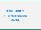 沪粤版八年物理下册课时作业 7.4　探究物体受力时怎样运动(第二课时) 练习课件