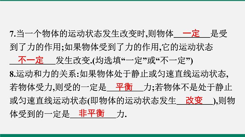 沪粤版八年物理下册课时作业 7.4　探究物体受力时怎样运动(第二课时)第8页