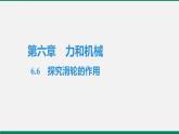 沪粤版八年物理下册课时作业 6.6　探究滑轮的作用 练习课件