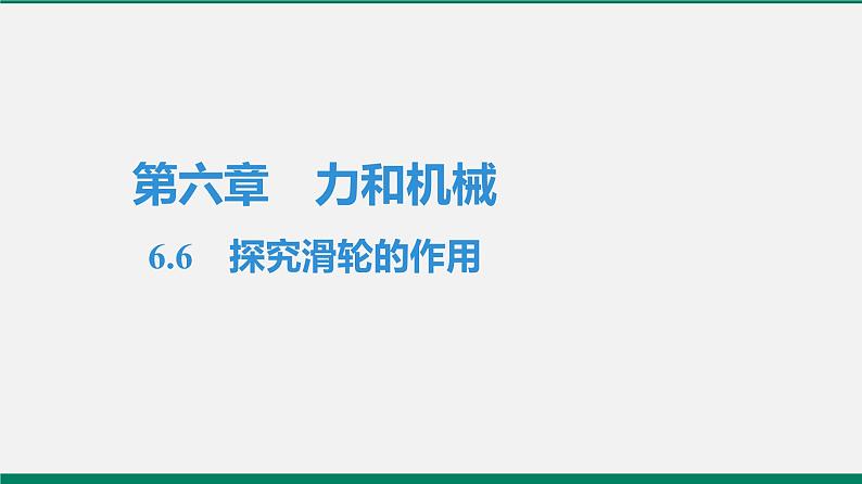 沪粤版八年物理下册课时作业 6.6　探究滑轮的作用 练习课件01