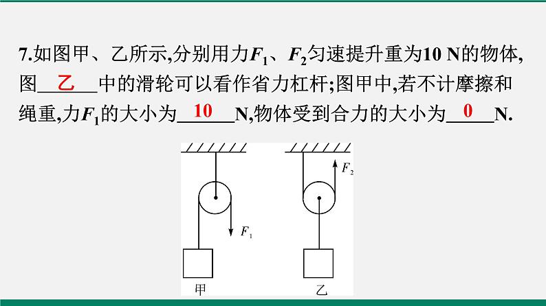 沪粤版八年物理下册课时作业 6.6　探究滑轮的作用 练习课件08