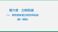 初中物理粤沪版八年级下册4 物体受力时怎样运动作业课件ppt