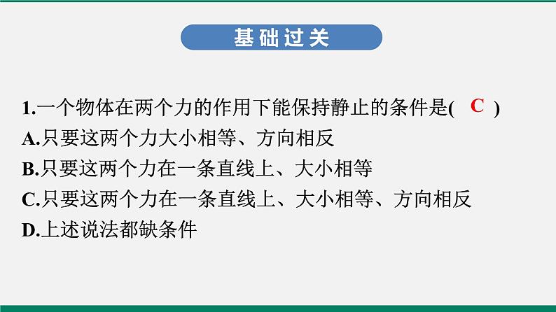 沪粤版八年物理下册课时作业 7.4　探究物体受力时怎样运动(第一课时)第2页