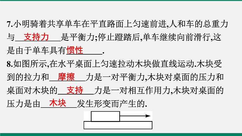 沪粤版八年物理下册课时作业 7.4　探究物体受力时怎样运动(第一课时)第8页