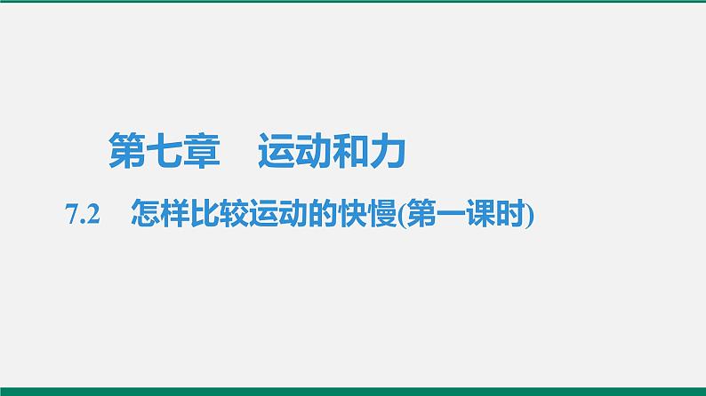 沪粤版八年物理下册课时作业 7.2　怎样比较运动的快慢(第一课时)第1页