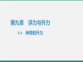 沪粤版八年物理下册课时作业 9.4　神奇的升力 练习课件