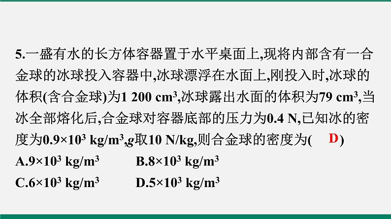 沪粤版八年物理下册课时作业 9.3　研究物体的浮沉条件(第二课时)第6页