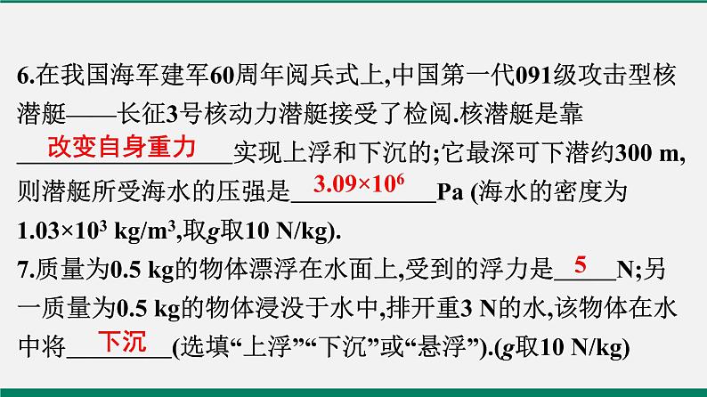 沪粤版八年物理下册课时作业 9.3　研究物体的浮沉条件(第二课时)第7页