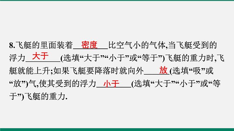 沪粤版八年物理下册课时作业 9.3　研究物体的浮沉条件(第二课时)第8页