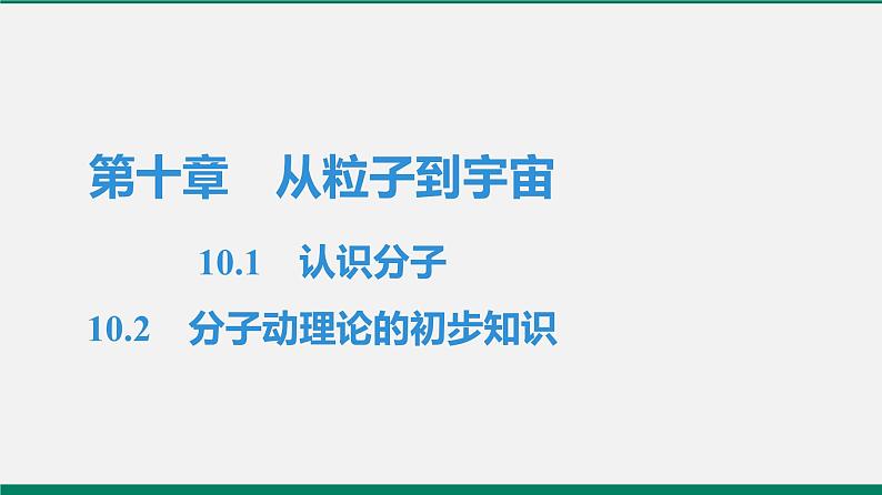 沪粤版八年物理下册课时作业 10.1　认识分子　10.2　分子动理论的初步知识 练习课件01