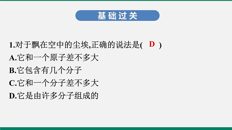 沪粤版八年物理下册课时作业 10.1　认识分子　10.2　分子动理论的初步知识 练习课件02