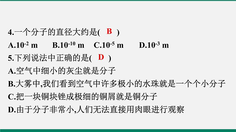 沪粤版八年物理下册课时作业 10.1　认识分子　10.2　分子动理论的初步知识 练习课件04