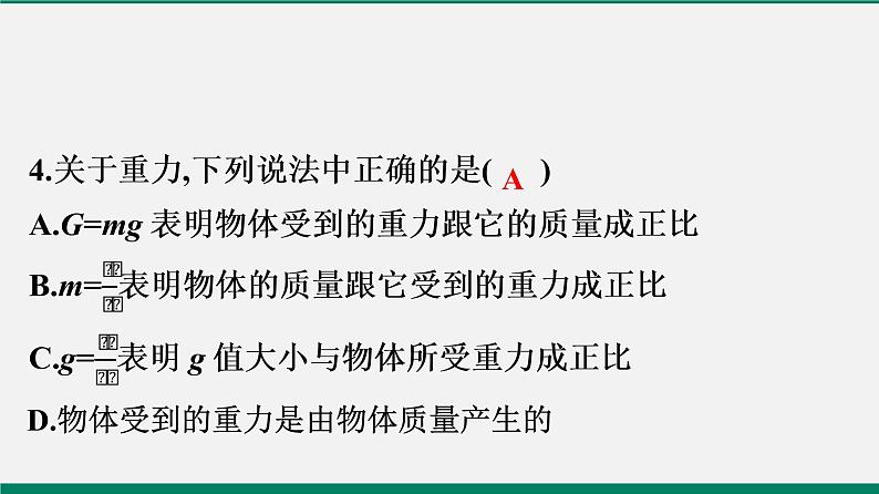 沪粤版八年物理下册课时作业 6.3　重力 练习课件05