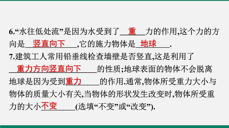 沪粤版八年物理下册课时作业 6.3　重力 练习课件07