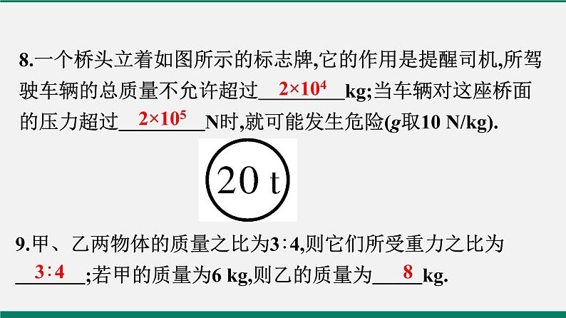 沪粤版八年物理下册课时作业 6.3　重力 练习课件08