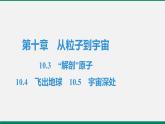 滬粵版八年物理下冊(cè)課時(shí)作業(yè) 10.3　“解剖”原子　10.4　飛出地球　10.5　宇宙深處 練習(xí)課件