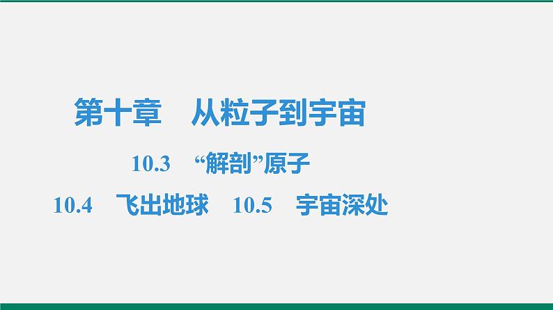 沪粤版八年物理下册课时作业 10.3　“解剖”原子　10.4　飞出地球　10.5　宇宙深处 练习课件01