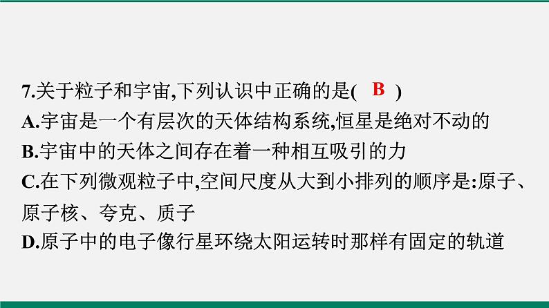 沪粤版八年物理下册课时作业 10.3　“解剖”原子　10.4　飞出地球　10.5　宇宙深处 练习课件08