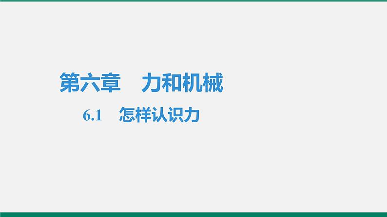 沪粤版八年物理下册课时作业 6.1　怎样认识力 练习课件01